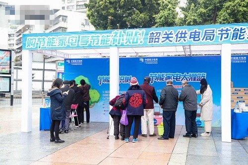 韶关供电局暖心举办节能家电盛惠嘉年华 买家电送补贴